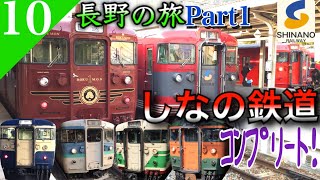 【鉄道旅ゆっくり実況】長野の旅part1 しなの鉄道完乗&115系コンプリートへ [妙高高原→長野] 【遠征編#10】