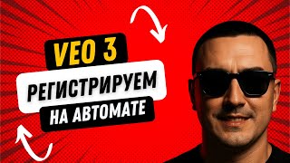 ПОДПИСКА VEO 3 НА АВТОПИЛОТЕ - АВТОМАТИЗИРУЕМ ПРОЦЕСС РЕГИСТРАЦИИ ВЕО 3 | НОВЫЙ МЕТОД