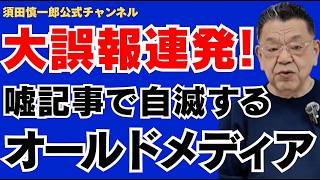 消費税減税を潰すため？財務省とオールドメディアの結託が大誤報連発で露呈したヤバすぎる真実を須田慎一郎が徹底解説