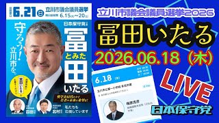 日本保守党【冨田いたる】立川市議会議員選挙20260618個人演説会〜梅原克彦