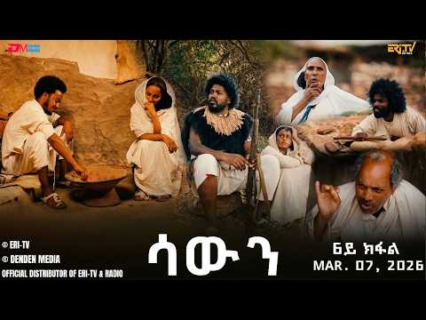 ሳውን - ሓዳሽ ተኸታታሊት ፊልም - 6ይ ክፋል | Eritrean Drama - Sawun (Part 6) - March 07, 2026 - ERi-TV