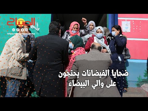 احتجاجات على والي البيضاء في زيارة تفقدية لضحايا الفيضانات