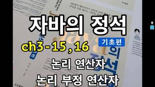 [자바의 정석 - 기초편] ch3-15,16 논리 연산자,  논리 부정 연산자
