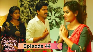 Aadhalinaal Kaadhal Seiveer 23-08-2021 Vikatan Tv Serial