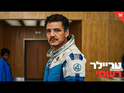 ארבעת המופלאים: צעדים ראשונים