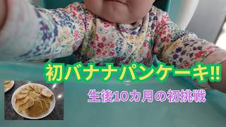 My 10-Month-Old Tries Banana Pancakes for the First Time!