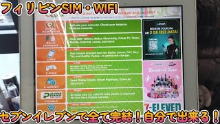 【フィリピンのSIM・WIFI】SIM購入からWIFI利用まで。セブンイレブンで全て完結。