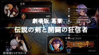【シャドバ】劇場版葛葉―伝説の剣と開闢の狂信者―