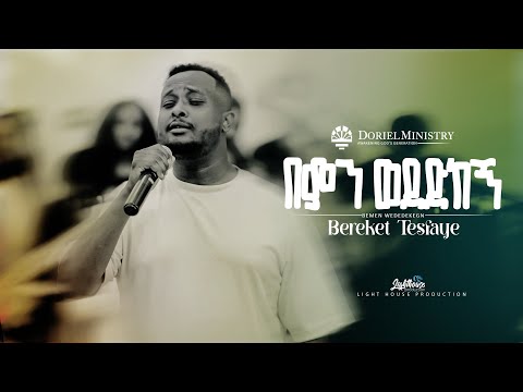 #በምን_ወደድከኝ_አልልህም Lemin Wededkegn | @BereketTesfayeOffical | Doriel Ministry
