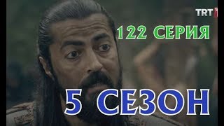 Воскресший Эртугрул 5 сезон 122 серия - Дата выхода, анонс, содержание