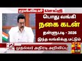 Bank Jewelry Loan Discount Announcement 2026 Nagai Kadan Thallupadi Latest News 2026