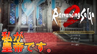 【ロマサガ2R】私が皇帝です。（マイク無し）