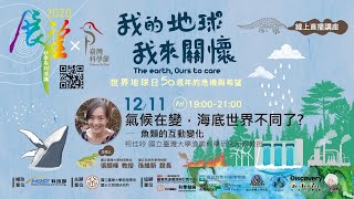 [網宣] 2020秋季展望演講-魚類的互動變化