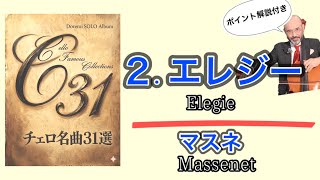 Download lagu [Taught by a Philharmonia Cellist] ② Massenet - Élégie [31 Cello Masterpieces Challenge] Cello: T... mp3