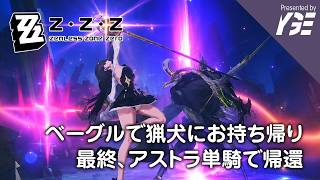 猟犬にお持ち帰り（誘拐）され、詰まるところアストラ単騎で生還 いらつくベーグル v3.1  | 実況ライブ「ゼンレスゾーンゼロ」