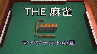 THE 麻雀  マイクテスト（ヘッドセット）の回