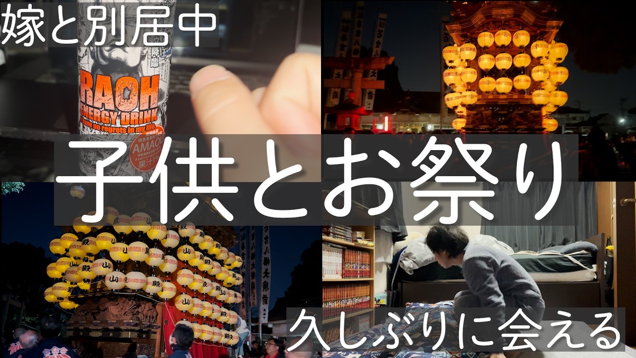 嫁と別居中　子供とお祭りを楽しむアラフォーの休日