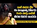 Powerful Kali Mantra To Remove Negative Energy Kali Mantra Sadhana In Telugu Kali Mantra Benifits