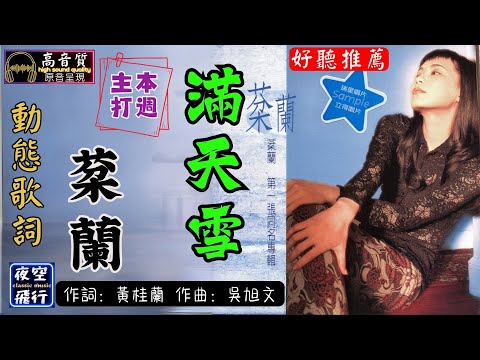 棻蘭-滿天雪 [動態歌詞] Lyrics [高音質] 《本週主打》 填詞:黃桂蘭 作曲:吳旭文
