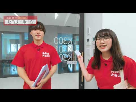 哲学科 大谷大学キャンパスツアー
