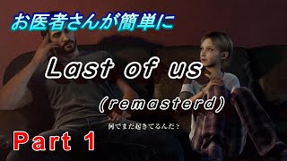 【医師実況プレイ】(PART1 ） ラスト　オブ　アス　リマスタード