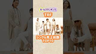 【TRF】シングル売上枚数ランキングTOP10 #shorts #trf #小室ファミリー #小室哲哉 #音楽 #歌手 #90年代 #ランキング #歌