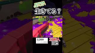 メインで生存！？#スプラトゥーン3 #スプラ3 #スプラ #splatoon3 #shorts