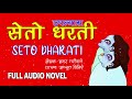 seto dharti full novel by achyut ghimire
