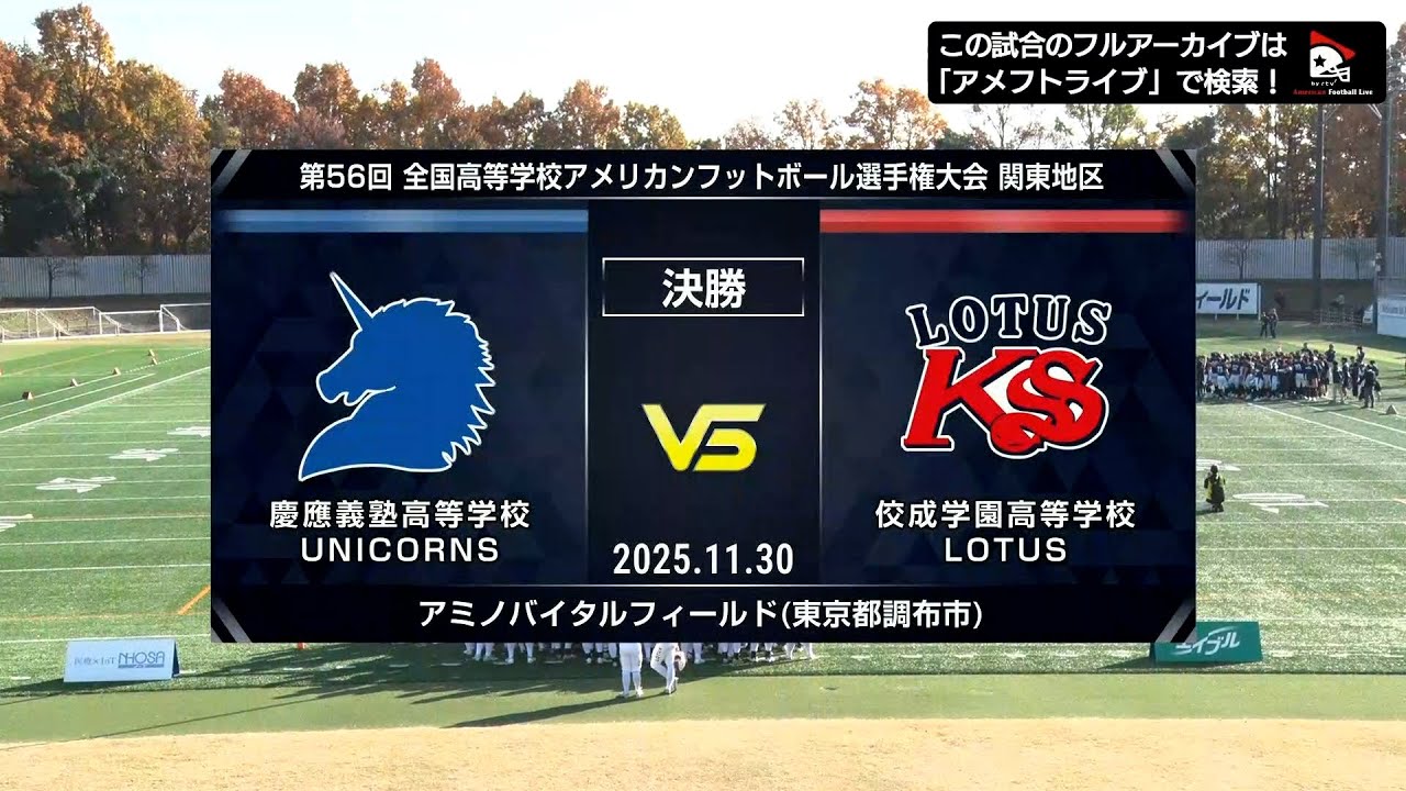 ハイライト【高校選手権関東地区決勝】慶應義塾高校 vs. 佼成学園高校 | 2025年11月30日