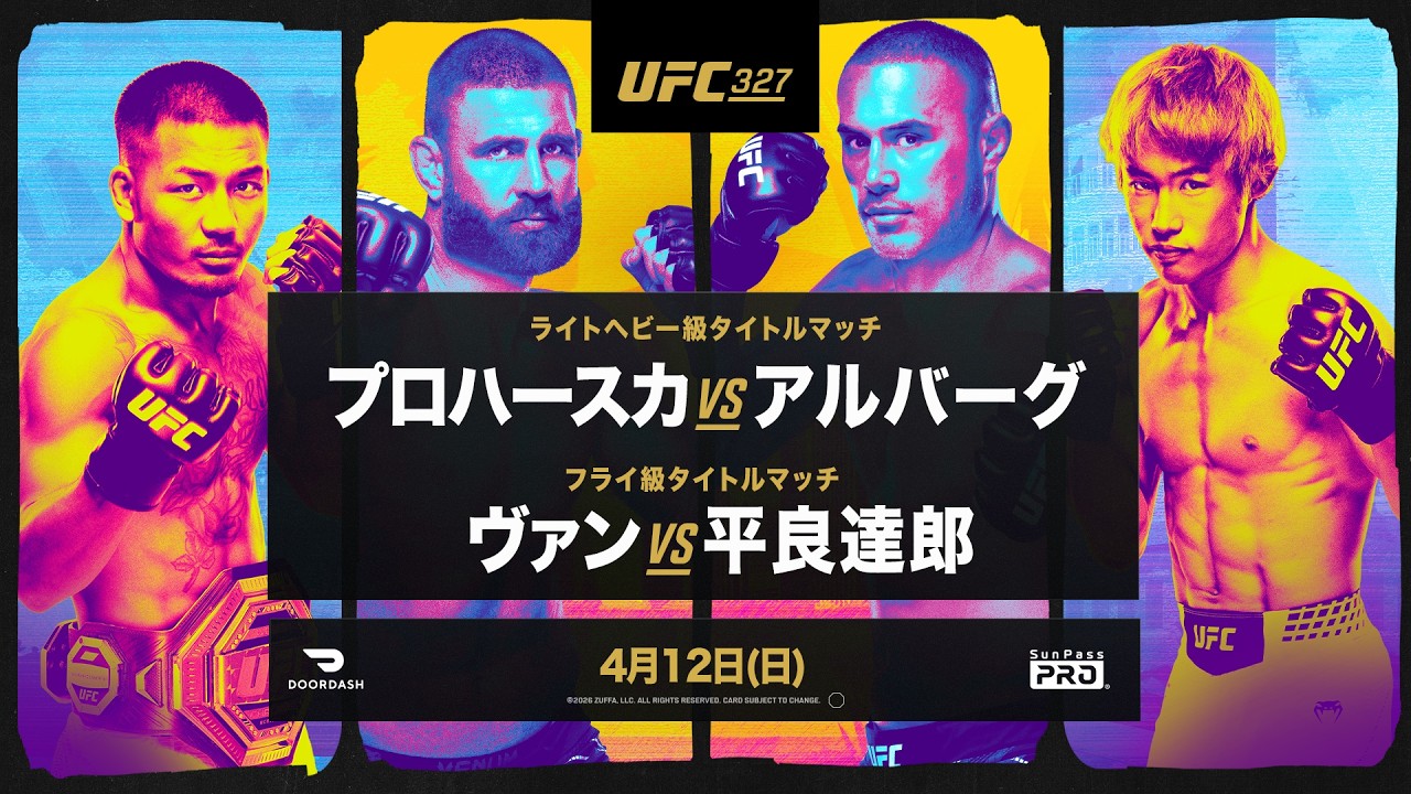 【UFC】4月12日（日）📅プロハースカ🆚アルバーグ＆ヴァン🆚平良達郎❗️ 2大タイトルマッチ🏆️｜ #UFC327