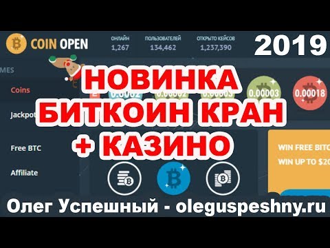 НОВИНКА ЗАРАБОТАТЬ БИТКОИН БЕЗ ВЛОЖЕНИЙ ШКОЛЬНИКУ COINOPEN FREEBITCOIN БИТКОИН КРАН КАЗИНО