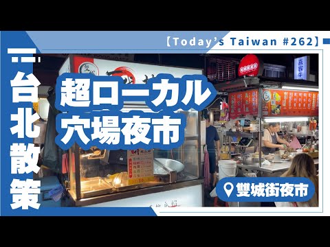 Mercado noturno super local | Mercado noturno da rua Shuangcheng [Caminhada por Taipei #262]