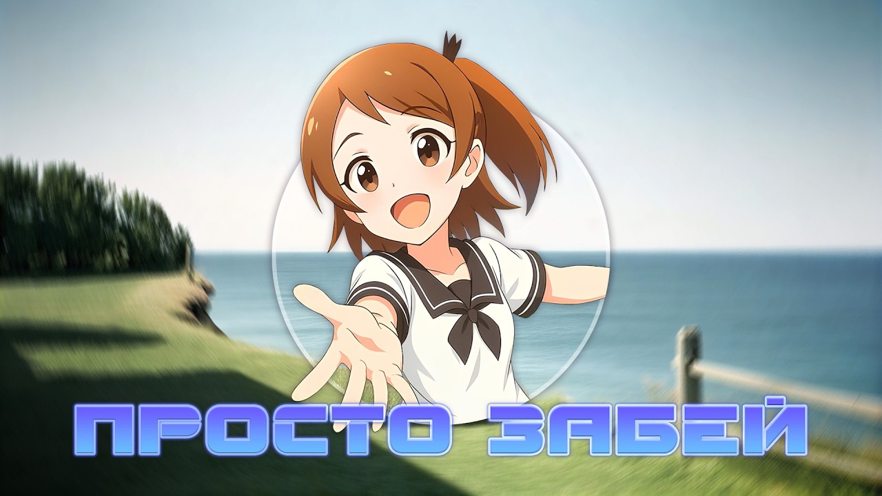 Molly Moon — Просто забей (Официальная премьера трека) #песня #аниме