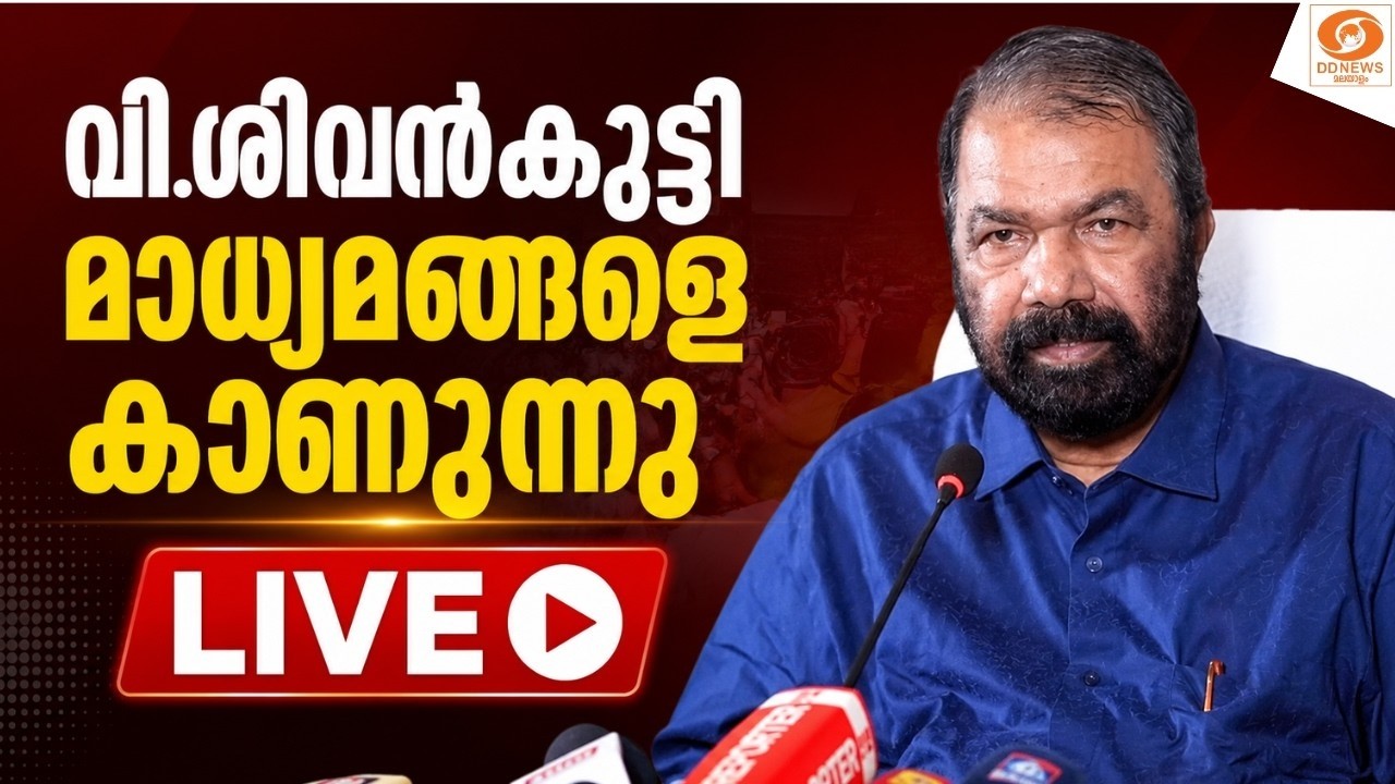 LIVE: വി.ശിവൻകുട്ടി മാധ്യമങ്ങളെ കാണുന്നു | V Sivankutty