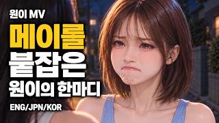 꿈꾸는 소녀 - 리센느 원이의 서사를 담은 팬메이드 MV