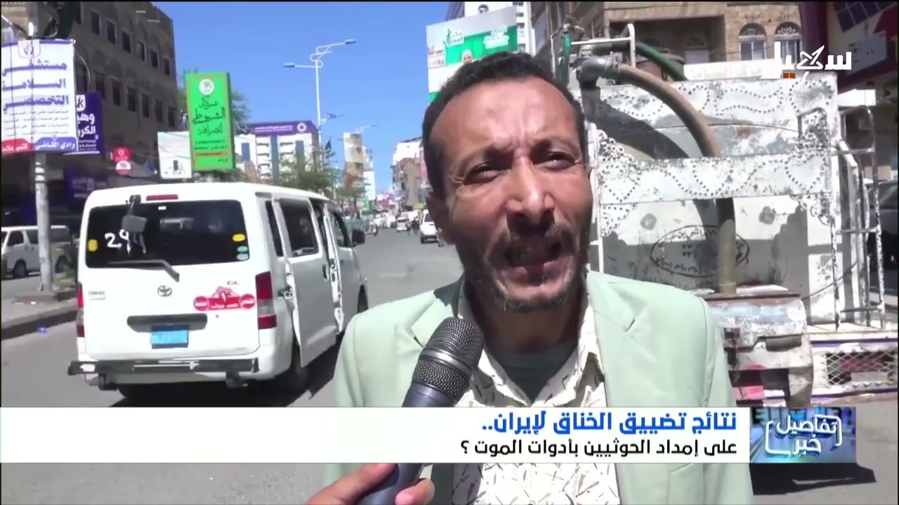 نتائج تضييق الخناق على إمدادات الموت الإيرانية للحوثيين ؟