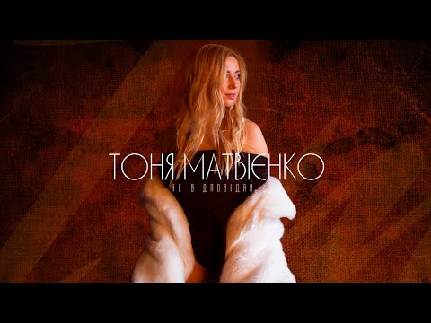 Тоня Матвієнко - Не відповідай [LYRIC VIDEO]