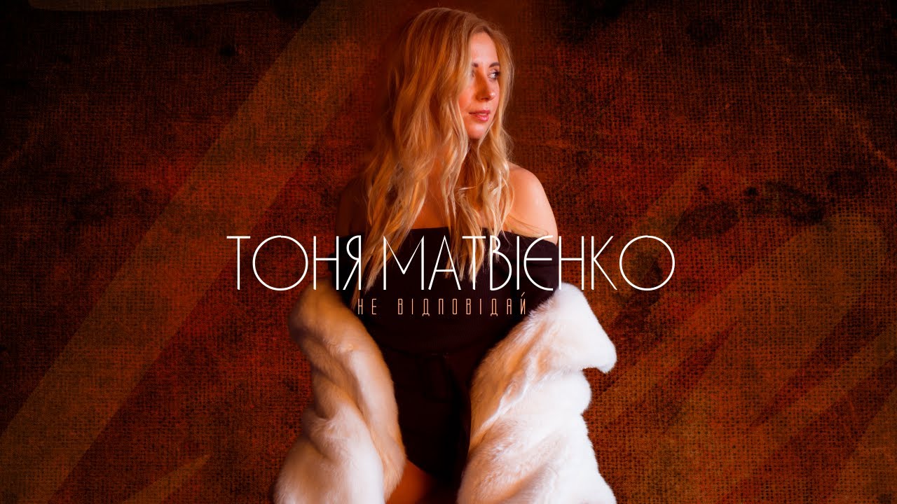 Тоня Матвієнко - Не відповідай [Lyric Video]