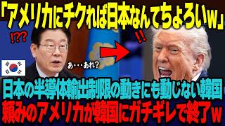 「どうせ日本は助けてくれるんだろw」日本が半導体の輸出管理を厳格化するという報道に高を括る韓国。これまでの首相とは違う高市首相の態度に、慌てて取り繕うも打つ手なしw【海外の反応】