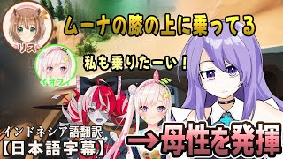 AREA15.1の一家のようなプレイでムーナが母性を発揮する[ホロライブID切り抜き/翻訳字幕/アユンダ・リス/ムーナ・ホシノヴァ/アイラニ・イオフィフティーン/クレイジー・オリー]