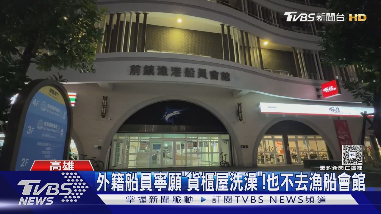影音／4億船員會館淪「高級澡堂」！外籍船員寧穿內褲貨櫃屋洗澡