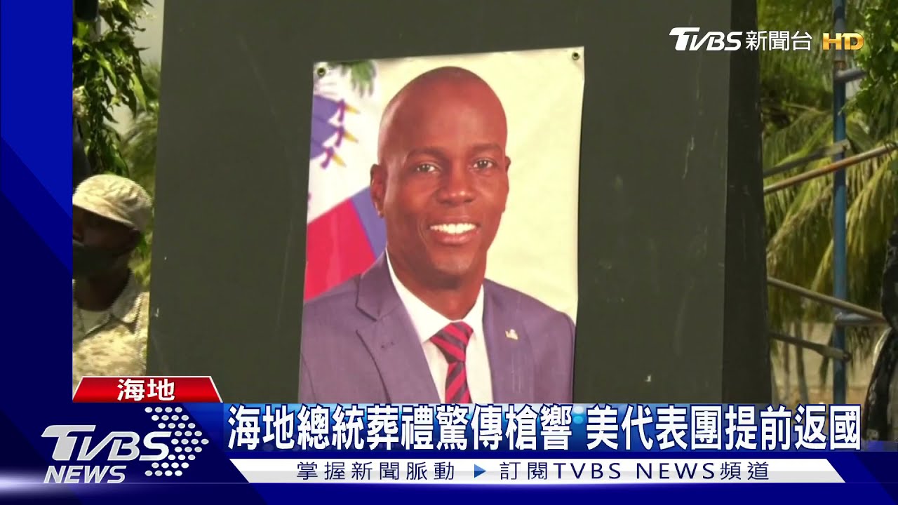 海地總統葬禮驚傳槍響! 白宮:美代表團安全提前返國