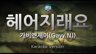 [짱가라오케/원키/노래방] 가비엔제이(Gavy NJ)-헤어지래요(People Said Break It Up) [ZZang KARAOKE]