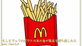 【オリジナル曲】もしもマックのポテトのあの音が意志を持ち出したら-たぶ【ボカロP】