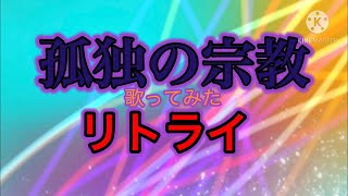 【孤独の宗教】クッキーが歌ってみた
