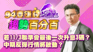 若11/3聯準會最後一次升息3碼？