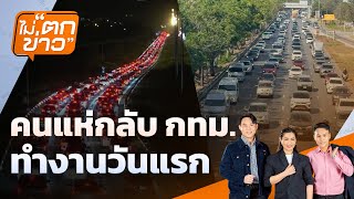แห่กลับกทม.ทำงานวันแรก | ไม่ตกข่าว | 5 ม.ค.69