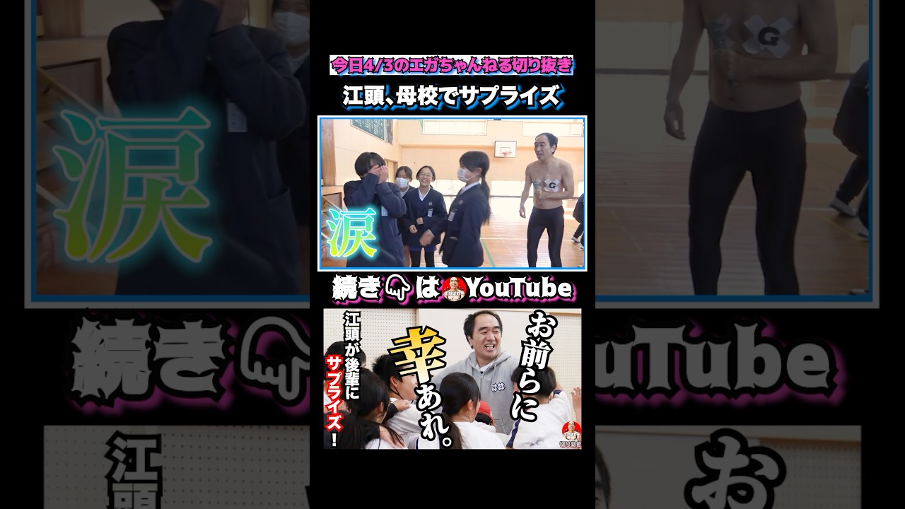 江頭、母校でサプライズ！ #エガぱわー  #エガちゃんねる