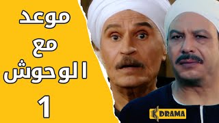 مسلسل موعد مع الوحوش – الحل