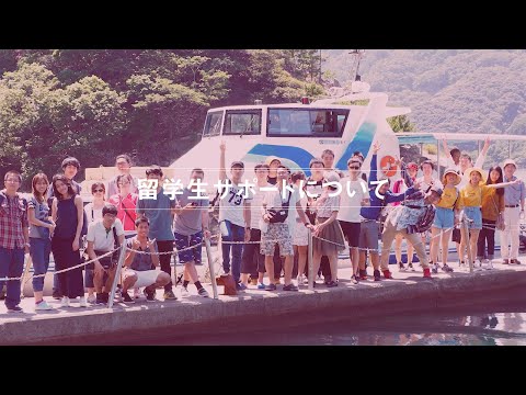 大学・留学生 サポート紹介